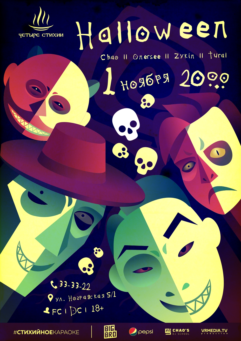 Афиша Halloween для караоке «Четыре стихии»