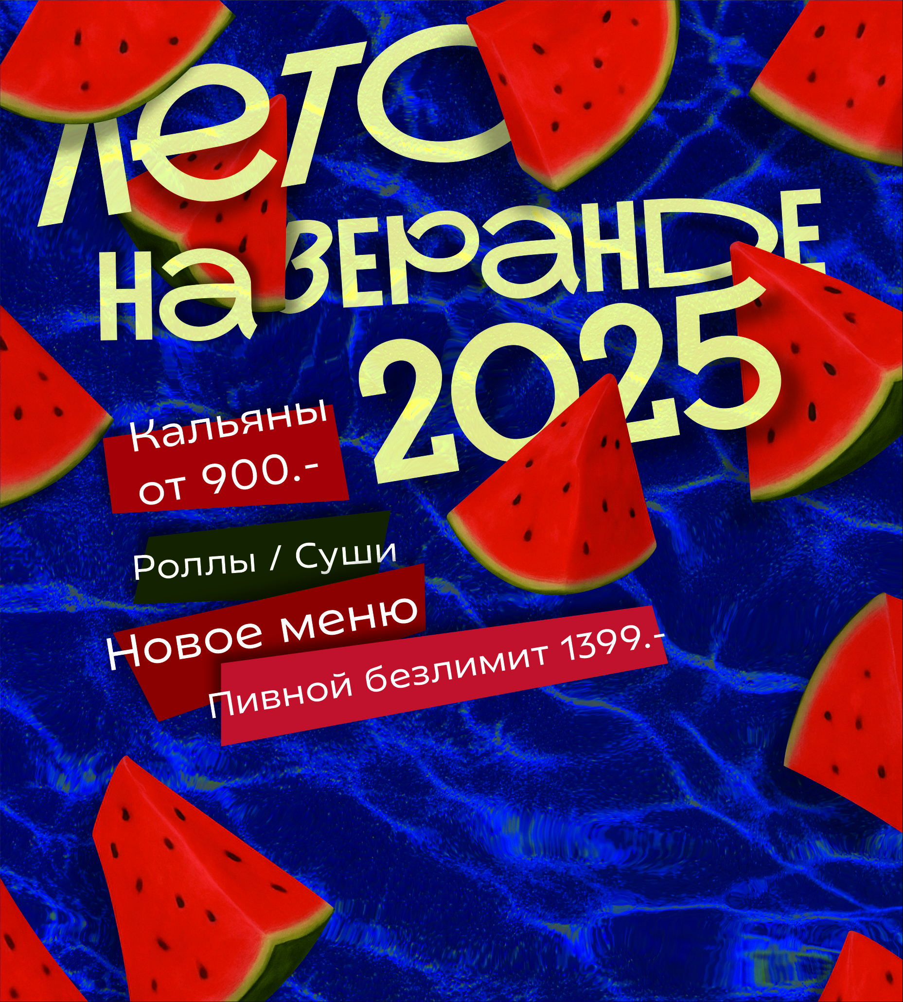Сезонный рекламный креатив для летнего меню
