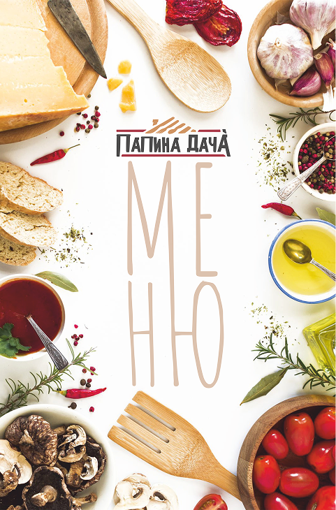 Обложка меню Папиной дачи